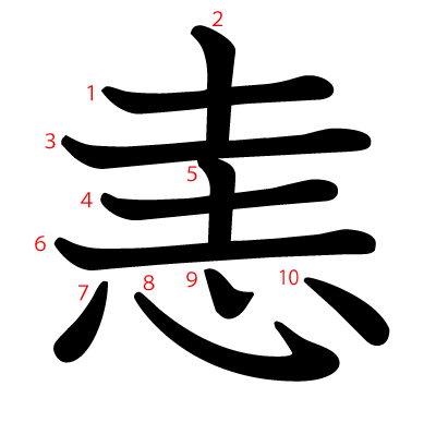 恚の教科書体(筆順付き)