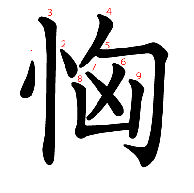 恟の教科書体(筆順付き)