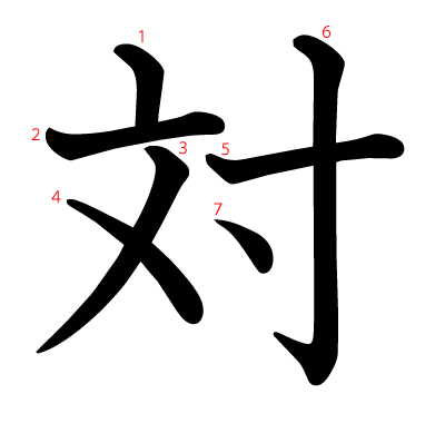 対の教科書体(筆順付き)