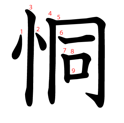 恫の教科書体(筆順付き)