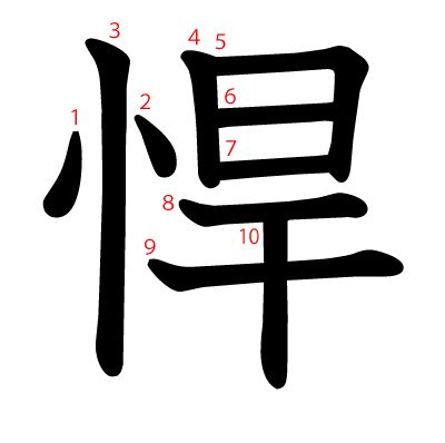 悍の教科書体(筆順付き)