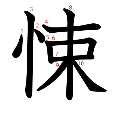 悚の教科書体(筆順付き)