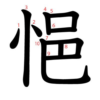 悒の教科書体(筆順付き)