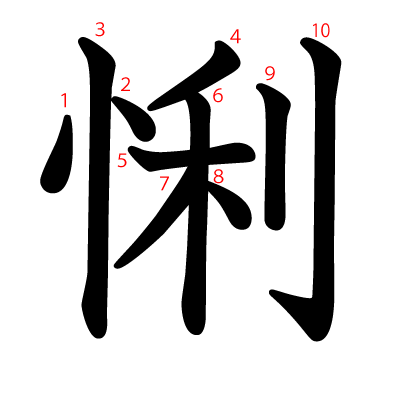 悧の教科書体(筆順付き)