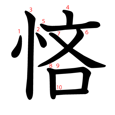 悋の教科書体(筆順付き)