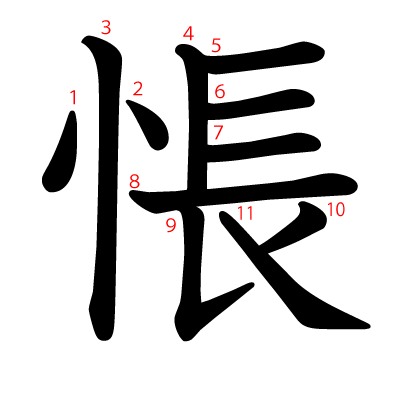 悵の教科書体(筆順付き)