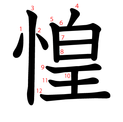惶の教科書体(筆順付き)