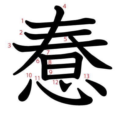 惷の教科書体(筆順付き)