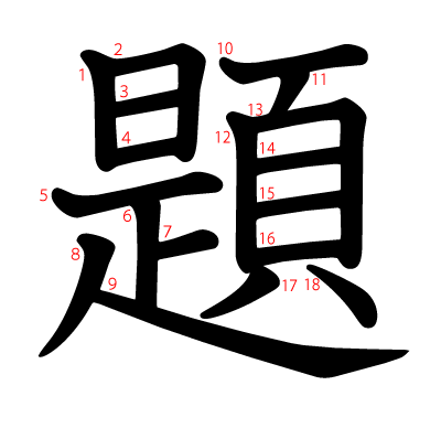 題の教科書体(筆順付き)