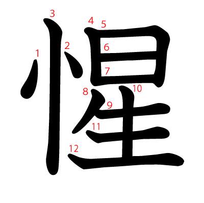 惺の教科書体(筆順付き)