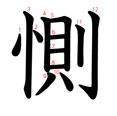 惻の教科書体(筆順付き)