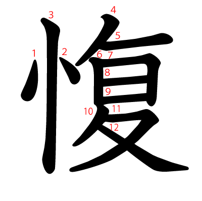 愎の教科書体(筆順付き)