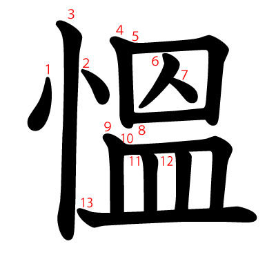 慍の教科書体(筆順付き)