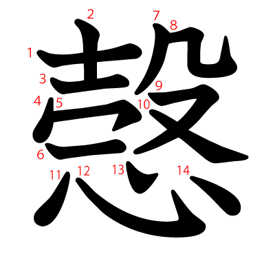 愨の教科書体(筆順付き)