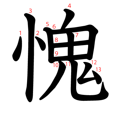 愧の教科書体(筆順付き)