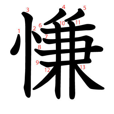 慊の教科書体(筆順付き)