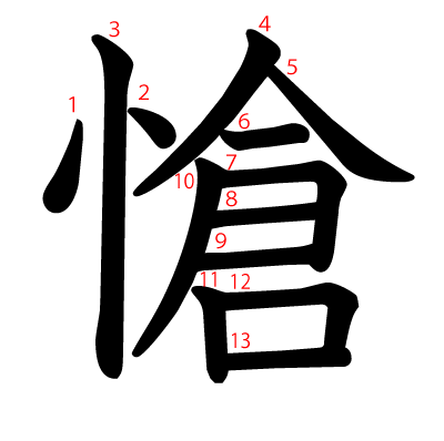 愴の教科書体(筆順付き)