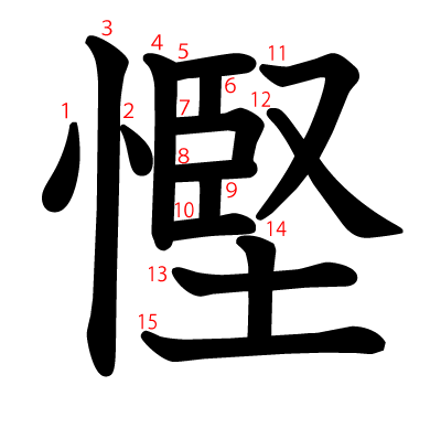慳の教科書体(筆順付き)