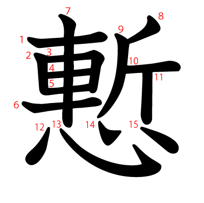 慙の教科書体(筆順付き)