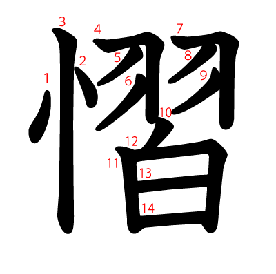 慴の教科書体(筆順付き)