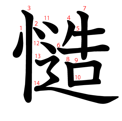 慥の教科書体(筆順付き)