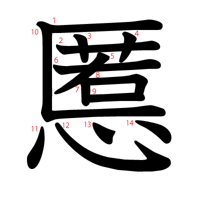 慝の教科書体(筆順付き)
