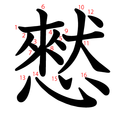 憖の教科書体(筆順付き)