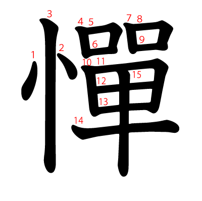 憚の教科書体(筆順付き)