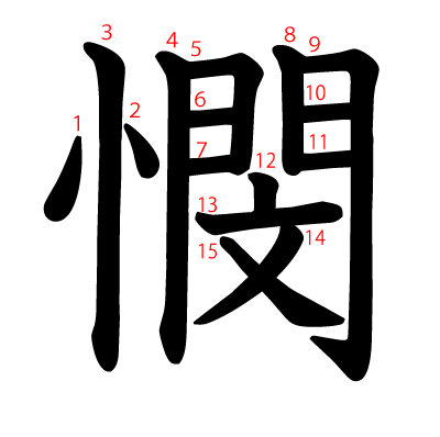 憫の教科書体(筆順付き)
