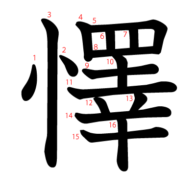 懌の教科書体(筆順付き)