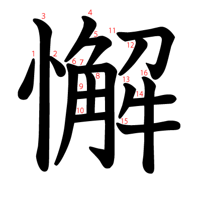 懈の教科書体(筆順付き)