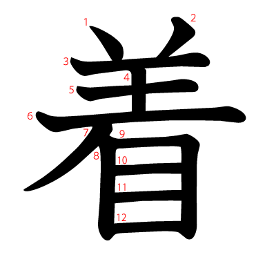 着の教科書体(筆順付き)