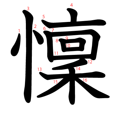 懍の教科書体(筆順付き)