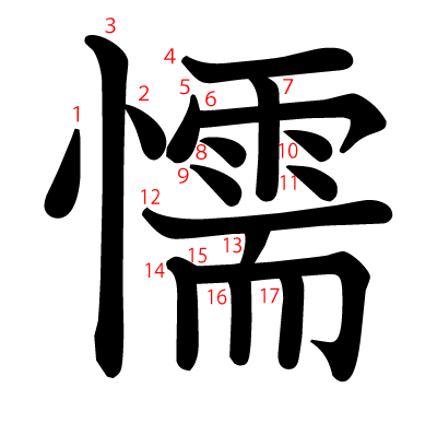 懦の教科書体(筆順付き)