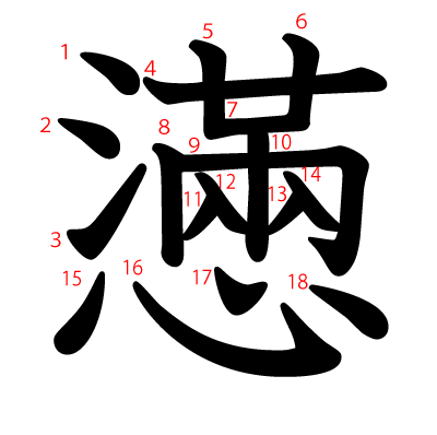 懣の教科書体(筆順付き)