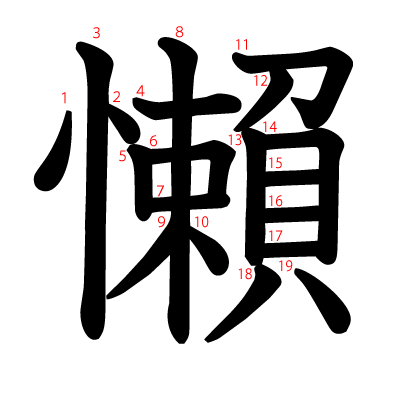 懶の教科書体(筆順付き)