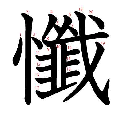 懺の教科書体(筆順付き)