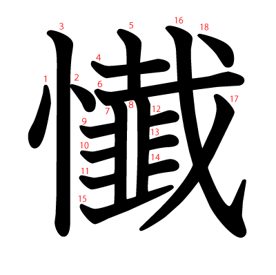 懴の教科書体(筆順付き)