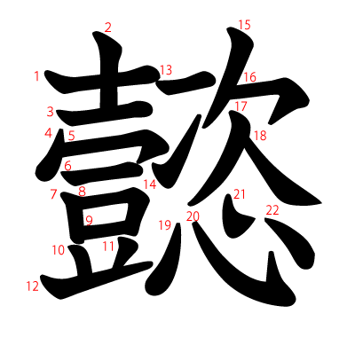 懿の教科書体(筆順付き)