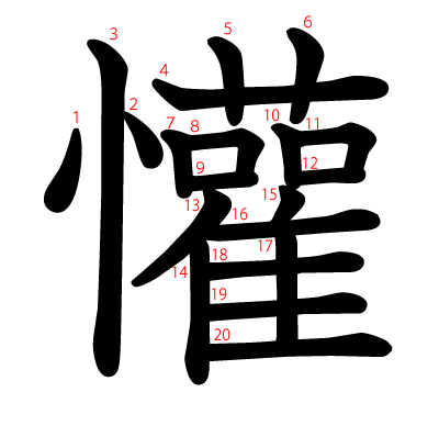 懽の教科書体(筆順付き)