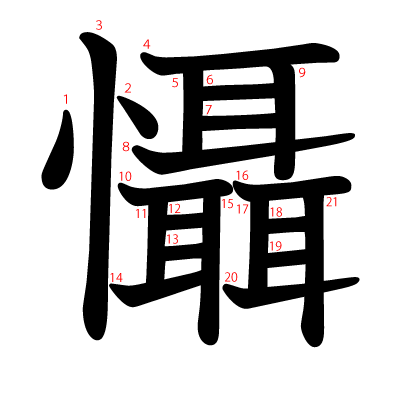 懾の教科書体(筆順付き)