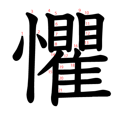 懼の教科書体(筆順付き)