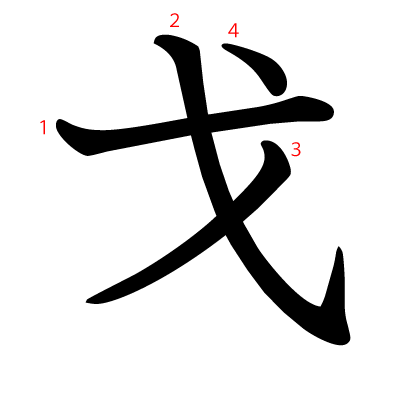 戈の教科書体(筆順付き)