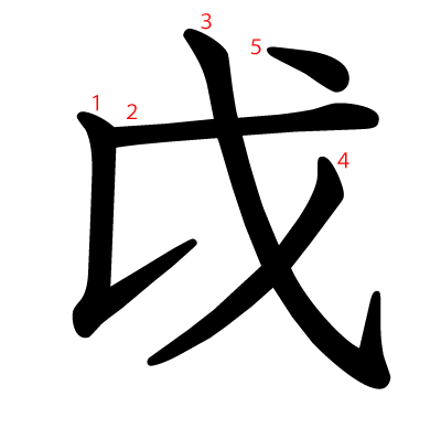 戉の教科書体(筆順付き)