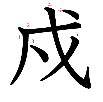 戍の教科書体(筆順付き)