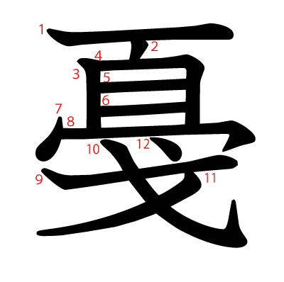 戞の教科書体(筆順付き)