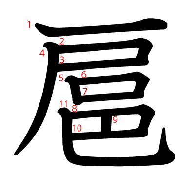 扈の教科書体(筆順付き)