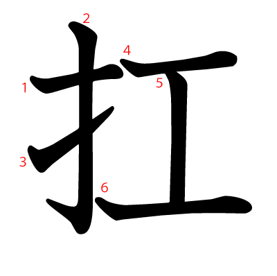 扛の教科書体(筆順付き)