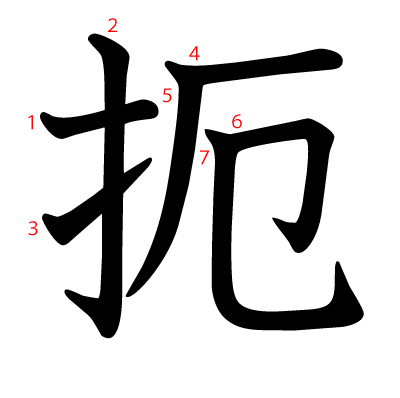 扼の教科書体(筆順付き)