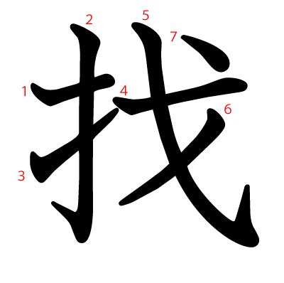 找の教科書体(筆順付き)